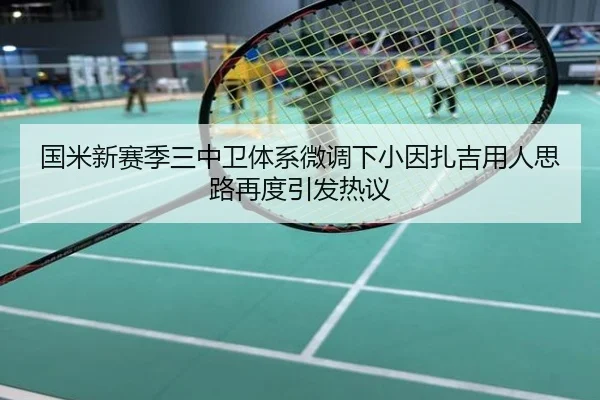 国米新赛季三中卫体系微调下小因扎吉用人思路再度引发热议