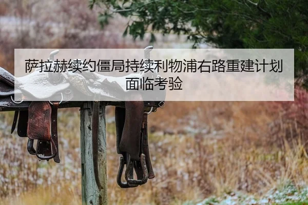 萨拉赫续约僵局持续利物浦右路重建计划面临考验